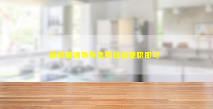 三门峡KTV招聘